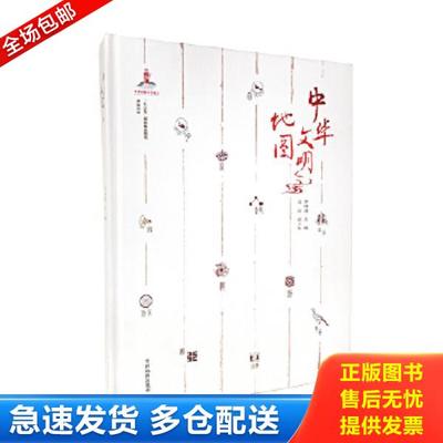 正版库存书9787520403139 中华文明地图 华林甫 中国地图出版社