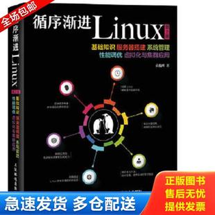 正版库存书9787115409850 循序渐进Linux 第2版 基础知识 服务器搭建 系统管理 性能调优 虚拟化与集群应用 高俊峰 人民邮电出版社