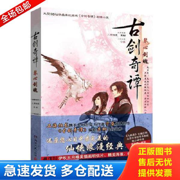 正版库存书9787540456696 古剑奇谭&middot;琴心剑魄：大型3D仙侠类单机游戏《古剑奇谭》原著剧情小说 故事原案上海烛龙,某树 湖南文艺