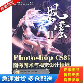 正版库存书Photoshop CS3中文版图像魔术与视觉设计精粹(含DVD光 9787121066290 母春航　编著 电子工业出版社