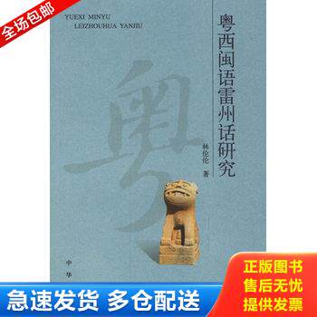 正版库存书粤西闽语雷州话研究 9787101047493 林伦伦　著 中华书局