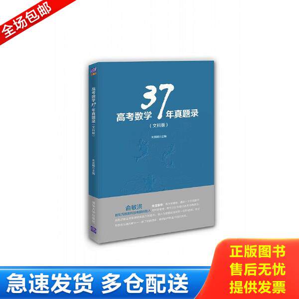 正版库存书9787302409915 高考数学37年真题录 朱昊鲲主编 清华大学出版社