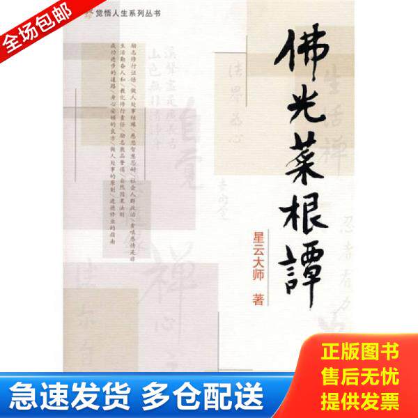 正版库存书9787801887405 佛光菜根谭 星云大师著 现代出版社