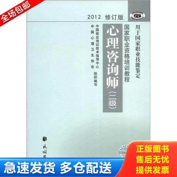 正版库存书9787105123001 2012修订版心理咨询师：用于国家职业技能鉴定 中国就业培训技术指导中心//中国心理卫生协会著作 民族出