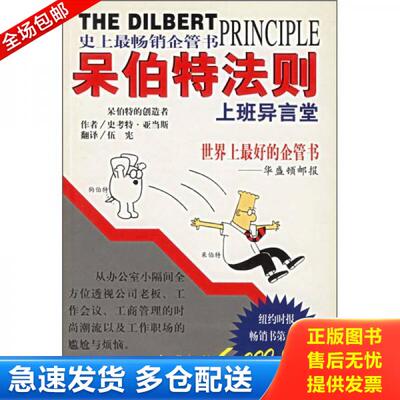 正版库存书9787221059208 呆伯特法则：上班异言堂（一版一印） 史考特·亚当斯 贵州人民出版社