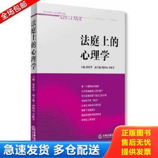 正版库存书9787511861788 法庭上的心理学 邹碧华 法律出版社