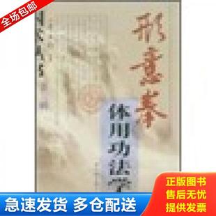 正版库存书9787537721165 形意拳体用功法学 李玉栓 山西科学技术出版社