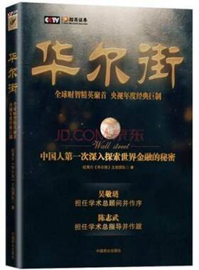 正版包邮9787504469205 华尔街 纪录片《华尔街》创作团队编 中国商业出版社