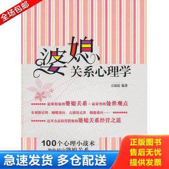 正版库存书婆媳关系心理学:100个心理小战术,教你搞定婆媳关系 9787506067935 王瑶瑶 编著 东方出版社