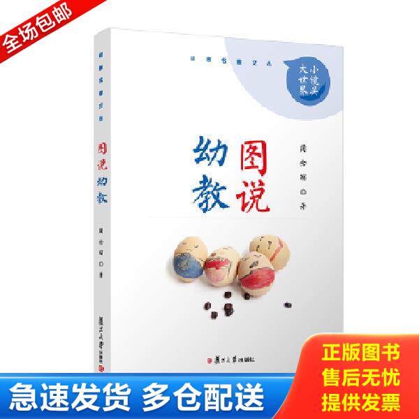 正版库存书9787309132649 【正版二手,可能有字迹】图说幼教 周念丽著 复旦大学出版社