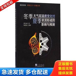 大气层温度变化对夏季 旱涝形成 影响与预测 正版 气象出版 冬季 蔡尔诚著 库存书9787502960551