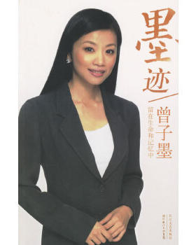 正版包邮9787535434234 墨迹：留在生命和记忆中 } 曾子墨 长江文艺出版社