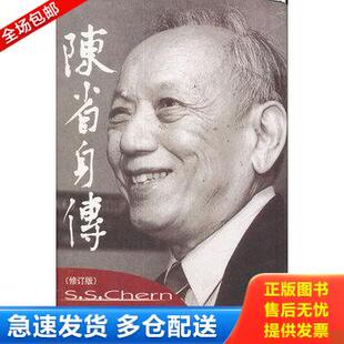 正版库存书陈省身传精装版 9787310037841 张奠宙//王善平 南开大学出版社