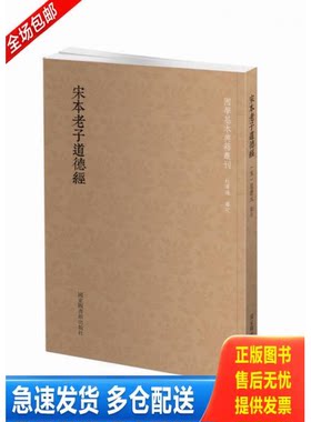 正版库存书国学基本典籍丛刊：宋本老子道德经 9787501360222 （宋）范应元 国家图书馆出版社