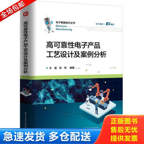 正版库存书9787121376634 高可靠性电子产品工艺设计及案例分析 王威 电子工业出版社