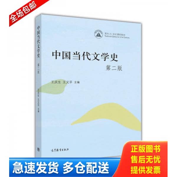 正版库存书中国当代文学史（第2版） 9787040443745 王庆生、王又平主编 高等教育出版社图片