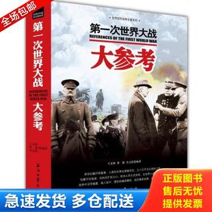 土地革命战争大参考 两本合售 毛元 正版 董露 世界百年战争全景系列：第一次世界大战大参考 佑 王友林 库存书9787518309887