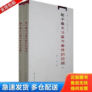 正版库存书9787801998927 若干重大决策与事件的回顾（上） 薄一波 中共党史出版社