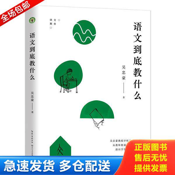 正版库存书9787570227105 语文到底教什么(大教育书系) 吴忠豪著 长江文艺出版社