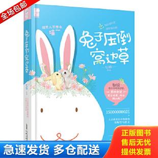 安徽人民出版 正版 社 憶錦 兔子壓倒窩邊草 包郵 9787212082772