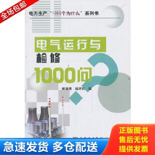培训教材·电力生产 火力发电厂CBE模块式 1000个为什么 系列书：电气运行与检修1000问 赵泽民 正版 耿旭明 库存书9787508319957
