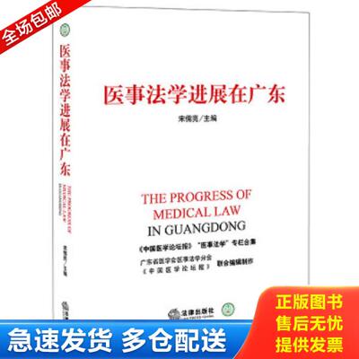 正版库存书9787511892065 医事法学进展在广东 宋儒亮主编 法律出版社