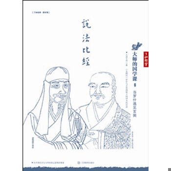正版包邮 大师的国学课6：当罗什遇见玄奘 太虚大师著 江西教育出版社 9787539268217
