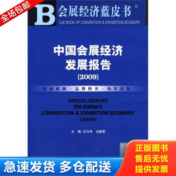 正版库存书 中国会展经济发展报告(2009) 9787509707272 王方华,过聚荣 主编 社会科学文献出版社