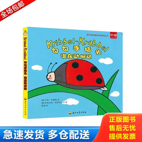 正版库存书勾勾手指头 谁在动啊动 9787518322916 [德]安娜·穆森布洛克 石油工业出版社图片