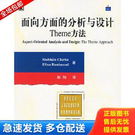 正版库存书9787111186830 面向方面的分析与设计Theme方法 客拉克,伯伲丝　著,郭旭　译 机械工业出版社