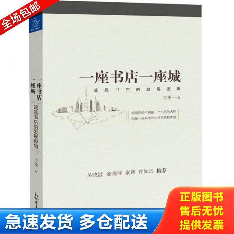 正版库存书一座书店一座城:诚品书店的发展逻辑 方菱 新世界出版社
