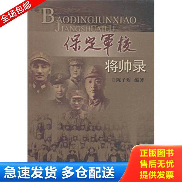正版库存书9787807313885 保定军校将帅录（库存书,外观如图） 陈予欢 广州出版社