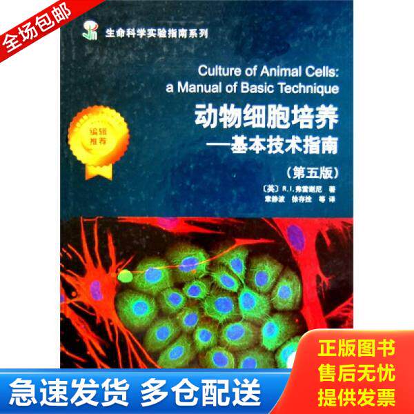 正版库存书动物细胞培养：基本技术指南 9787030207807 [英] 科学出版社