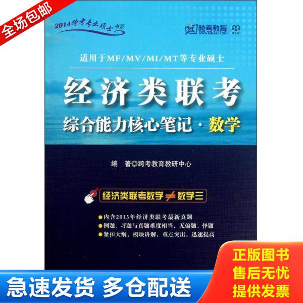 正版库存书9787564060947 2014跨考专业硕士书系：经济类联考综合能力核心笔记·数学 跨考教育教研中心 北京理工大学出版社
