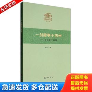 正版库存书9787556504725 杭州文史小丛书 一剑霜寒十四州:吴越英主钱镠 杨渭生 杭州出版社
