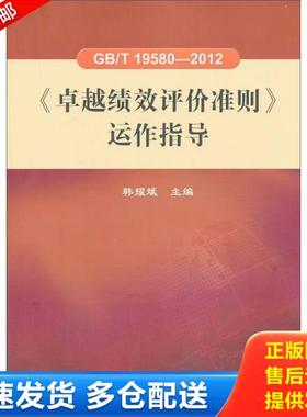 正版库存书9787506672238 GB/T 19580-2012《卓越绩效评价准则》运作指导 韩耀斌　主编 中国标准出版社