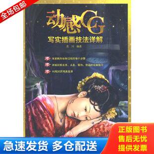 写实插画技法详解 动感CG 肖川著 中国电力出版 肖川编著 正版 社 库存书9787508384825