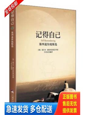 正版库存书记得自己：第四道传统精选 9787511720610 （俄）葛吉夫,邬斯宾斯基　等著,王君永　编译 中央编译出版社