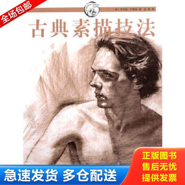 正版库存书9787532268184 古典素描技法 (美)罗伯特·巴雷特 著,梁卿 译 上海人民美术出版社