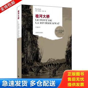 正版库存书9787532769773 桂河大桥 （法）布尔著,王文融译 上海译文出版社