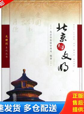 正版库存书9787511830777 光明行系列丛书：北京与文明 北京市监狱管理局编著 法律出版社