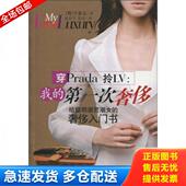 社 第一次奢侈 库存书9787506462204 正版 戴晨岑 穿Prada拎LV：我 编茶芸著 中国纺织出版 韩 陈钰译