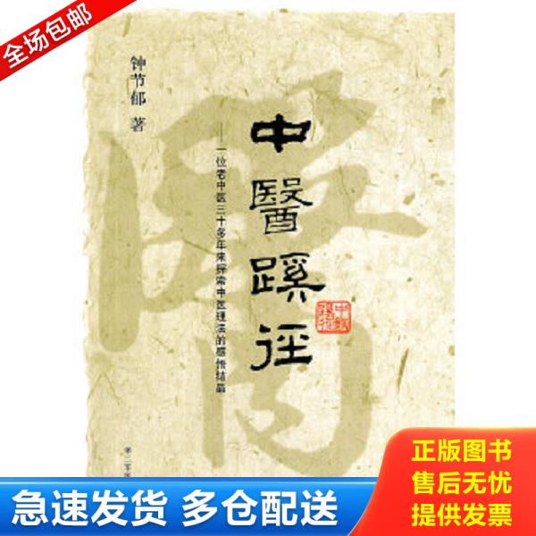 正版库存书9787548101376 中医蹊径 钟节郁著 上海第二军医大学出版社