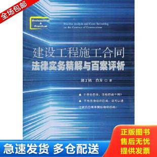 库存书9787509337110 中国法制出版 建设工程施工合同法律实务精解与百案评析 肖芳 社 郭丁铭 正版