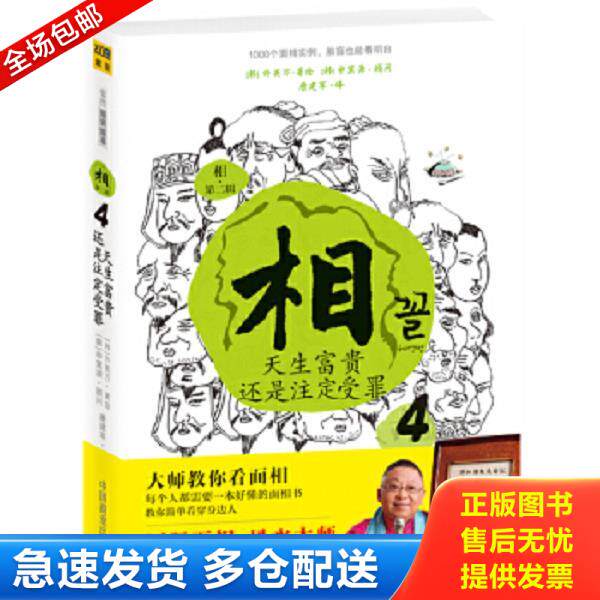 正版库存书9787504472991 相（第二辑）：⑤找到自己的富贵密码； （韩）许英万著,唐建军译 中国商业出版社