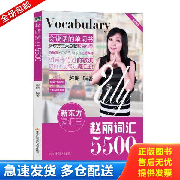 正版库存书9787304067830 正版赵丽词汇5500赵丽9787304067830图书,普通图书,教材教辅考试,教辅,其他教辅,英语专项 赵丽编著 中央