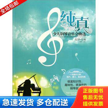 正版库存书纯真：少儿钢琴音乐会曲选 9787539944722 赵健 凤凰出版传媒集团