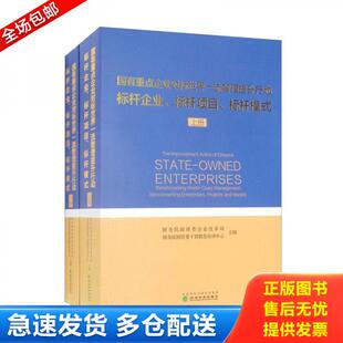 正版库存书9787521829426 国有重点企业对标世界一流管理提升行动标杆企业 标杆项目 标杆模式 上册 国务院国资委企业改革局;国务