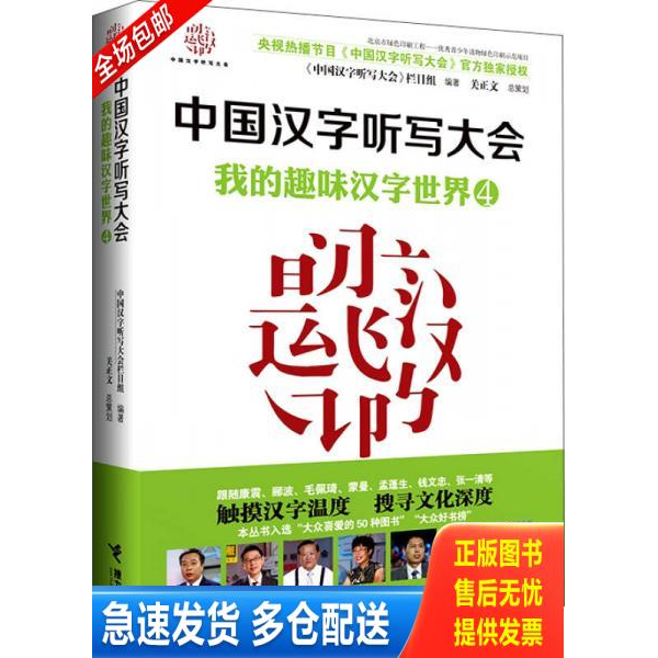 正版库存书中国汉字听写大会 我的趣味汉字世界④ 9787544839549 《中国汉字听写大会》节目组编著 接力出版社