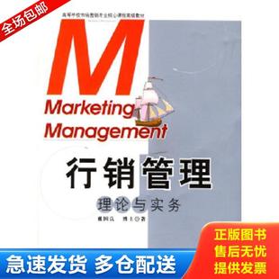 中国商业出版 正版 戴国良著 行销管理理论与实务 社 库存书9787504451231